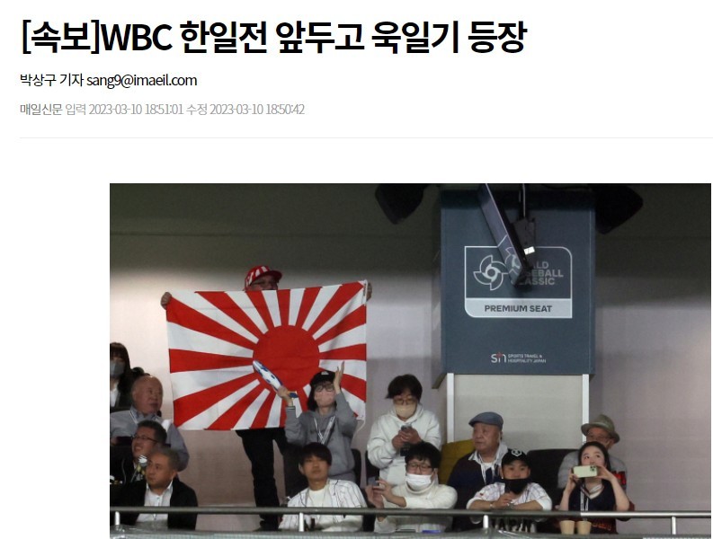 Breaking News WBC Rising Sun Flag Appears Ahead of the Korea-Japan match