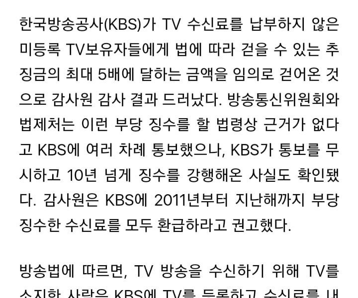 Five years' worth of license fee bomb on KBS's unregistered TV~ The Board of Audit and Inspection's unfair punishment without legal basis.