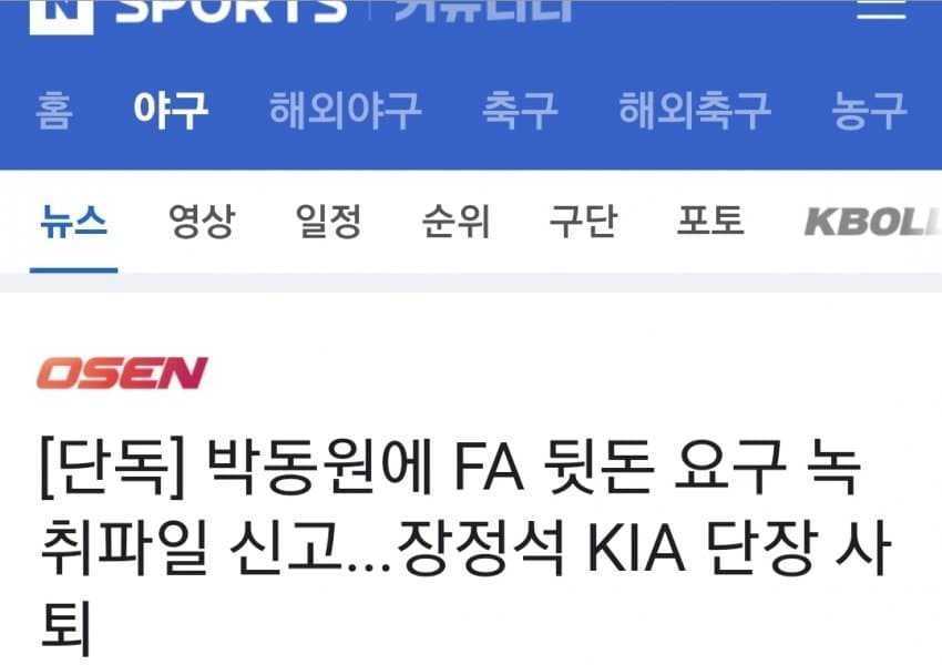 KIA General Manager Jang Jung-seok expressed his resignation after reporting the recording file requesting FA back money to Park Dong-won alone
