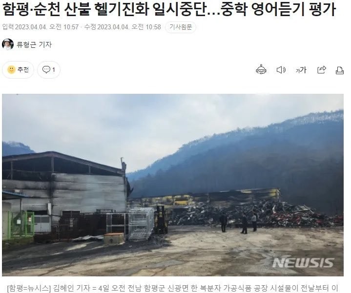 South Korea's Suspension of Helicopter Forest Fire Extinguishment