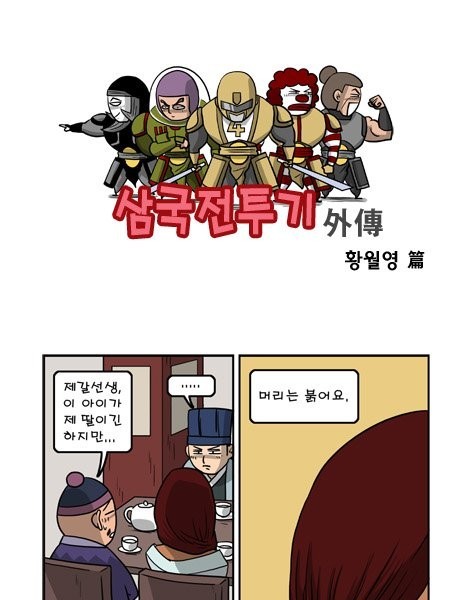 The reason why Zhuge Liang chose Hwang Wol-young, who is famous for being an ugly woman, as his wife manhwa