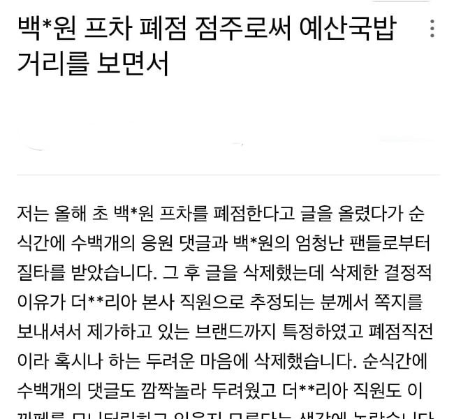 A store owner who closed his store while doing Jongwon Baek P.C. wrote an angry article after seeing Yesan's episode