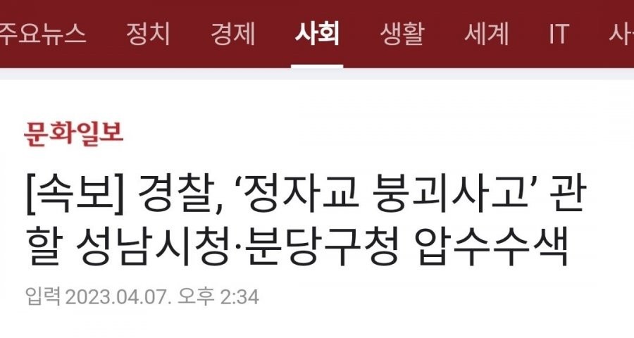 Seizure and search of Bundang-gu Office, Seongnam City Hall
