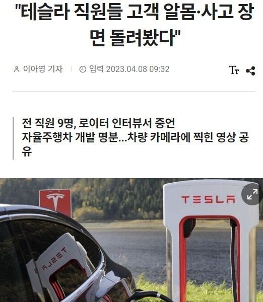 Tesla employees watched the scene of customer nakedness and accidents