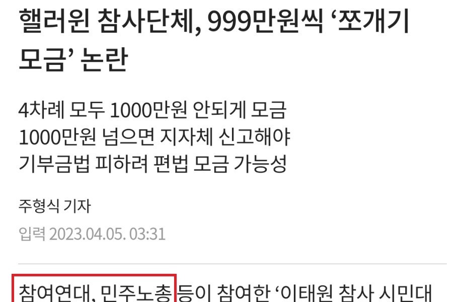 Controversy over the fundraising of 9.99 million won each for body sales in Itaewon