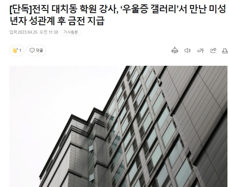Money paid after sexual intercourse with minors who met at the depression gallery of a former academy instructor in Daechi-dong alone