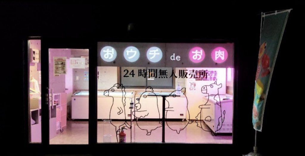 24 hours a day in Japan. Jpg at an unmanned butcher shop