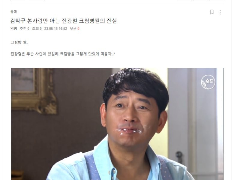 The truth of Jeon Kwang-ryul's cream bread gif that only those who have seen Kim Tak-gu know