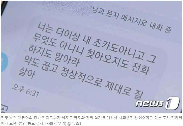Chun Doo-hwan's grandson got a text from his uncle