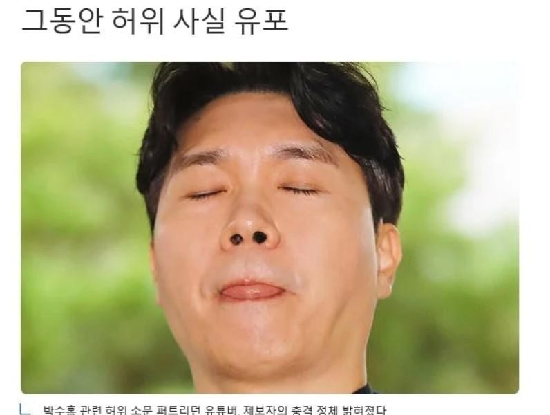 The shocking identity of the YouTuber informant who spread false rumors related to Park Soo-hong