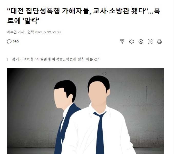 The perpetrators of mass sexual assault in Daejeon became teachers and firefighters...I'm excited about the revelations