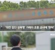 Elementary school teacher dismissed the perpetrator of mass sexual assault in Daejeon