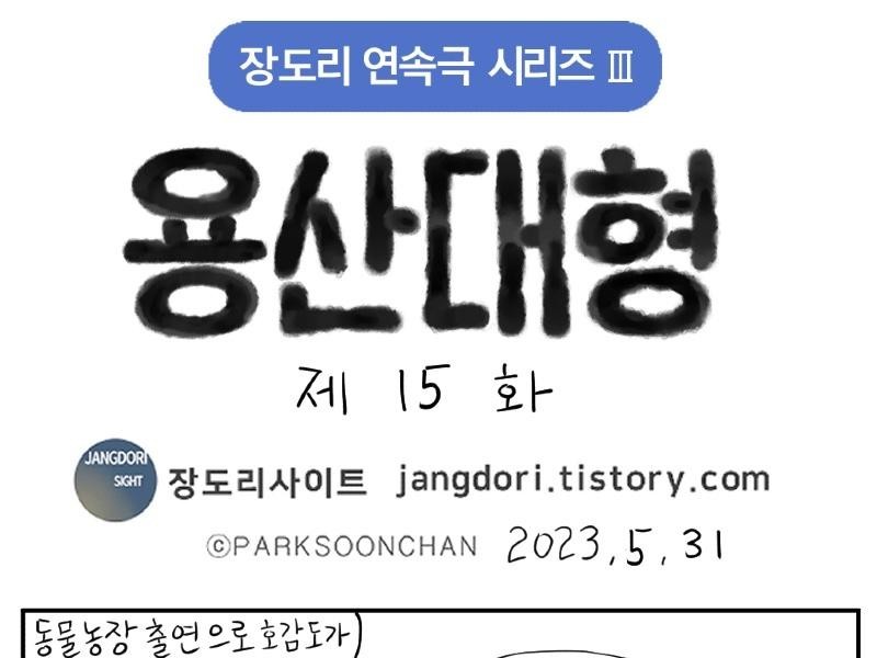 Yongsan Large Episode 15 <Park Soon-chan>