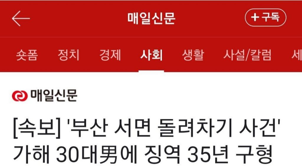 Breaking News: Busan Seomyeon sentenced to 35 years in prison for committing a round-kick case in his 30s