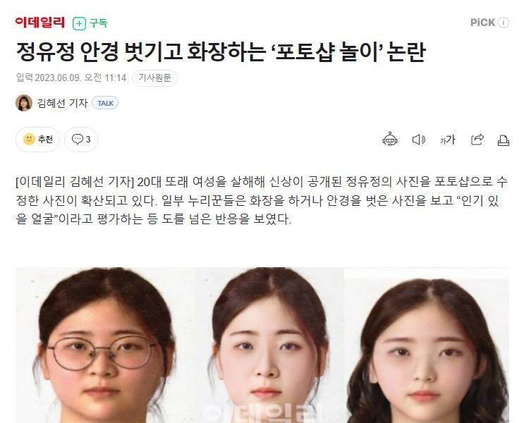 Controversy over Jung Yoo-jung's photoshop play of taking off her glasses and putting on makeup