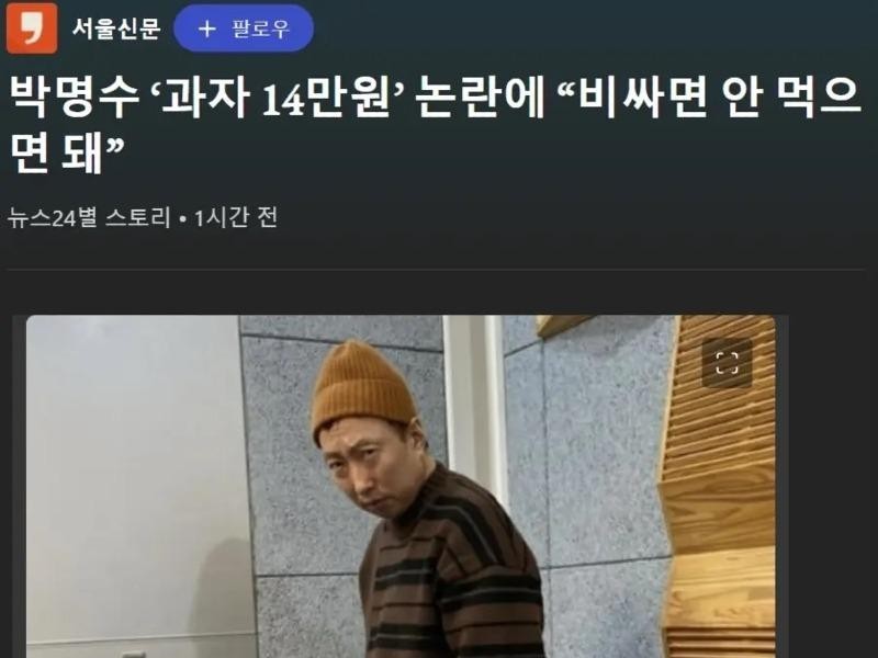 In response to the controversy over Park Myung-soo's 140,000 won snack, "If it's expensive, you don't have to eat it."