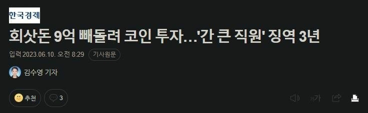 Investing in coins by taking 900 million won out of the company's money...a three-year prison term for a large employee