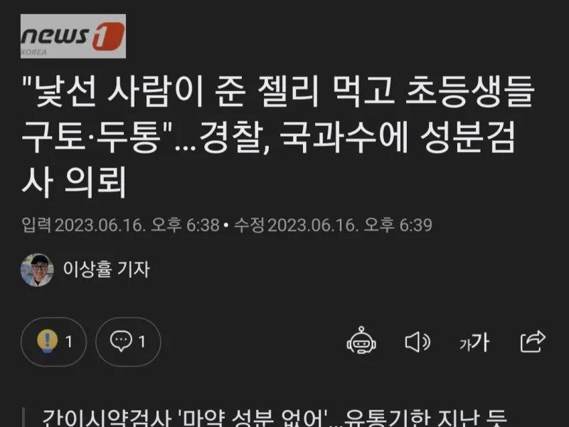 Yangju City is going crazy because an unknown man fed jelly to an elementary school student