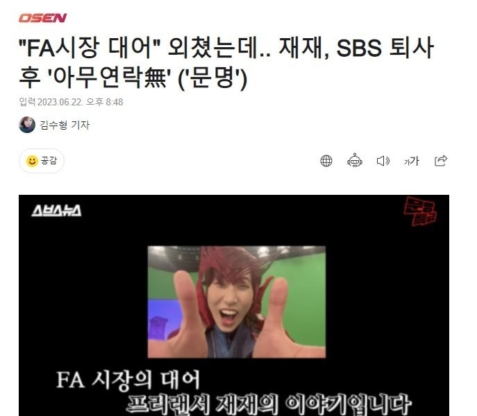 I shouted out the FA market, but Jae-jae didn't contact me after leaving SBS
