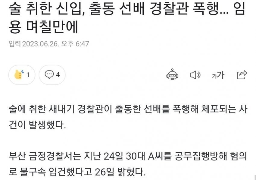 Busan new police officer drank alcohol and assaulted senior police officer.jpg