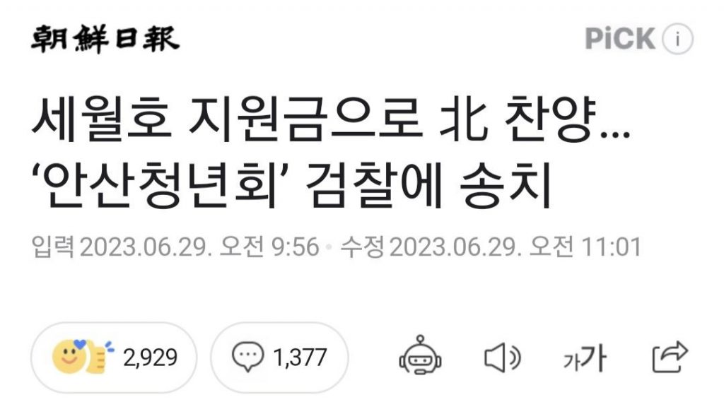 Praise North Korea with Ferry Sewol subsidies... Ansan Youth Association' sent to the prosecution