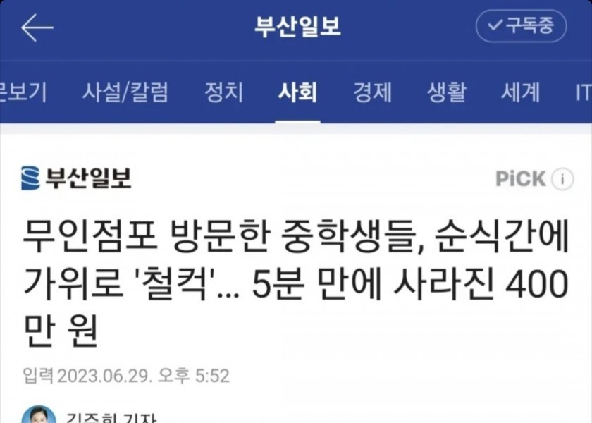 Middle school students who visit unmanned stores quickly use scissors... 4 million won disappeared in 5 minutes