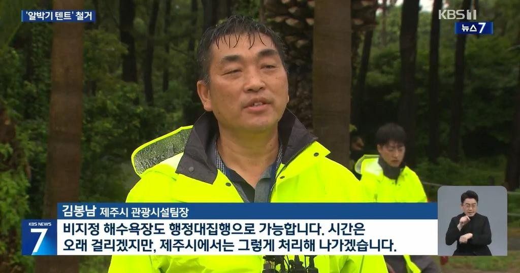 Jeju City has been forced to demolish the tent