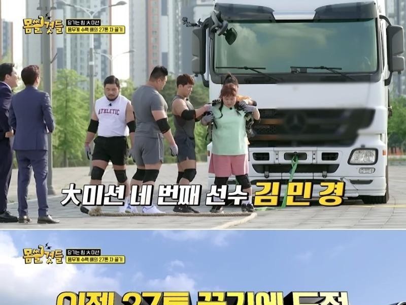 Kim Min-kyung succeeded in pulling a 27-ton truck.jpg