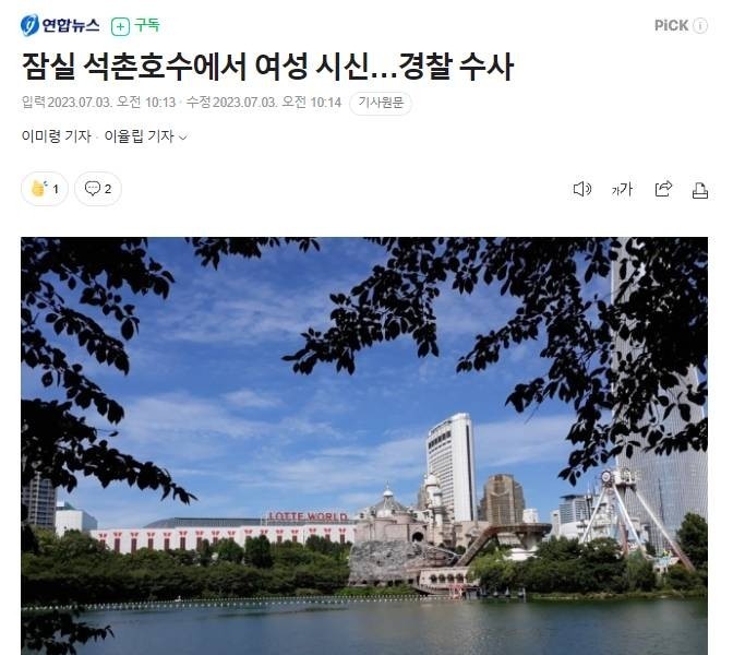 The body of a woman at Seokchon Lake in Jamsil...a police investigation