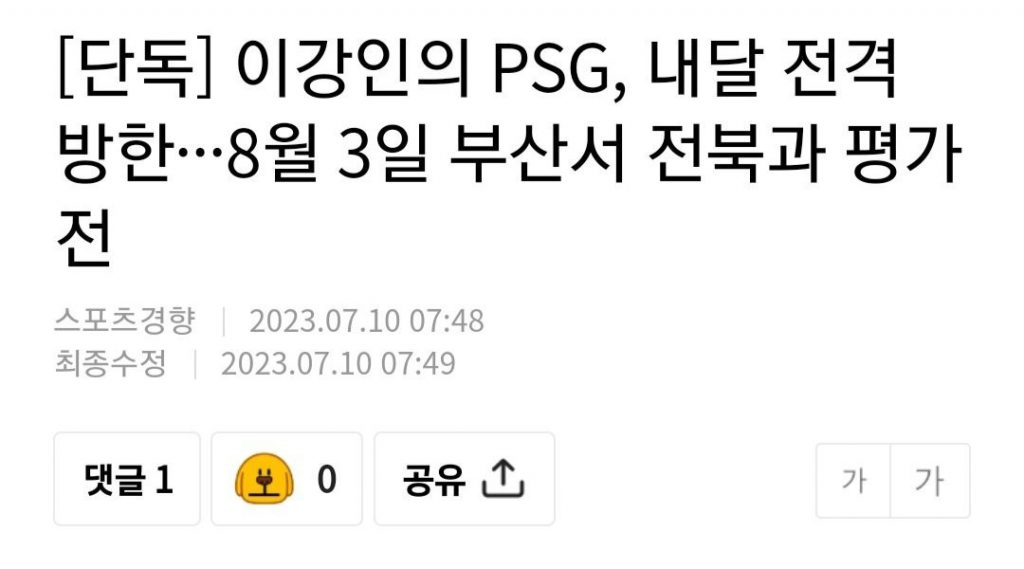 Lee Kang-in's exclusive PSG visit to Korea next month,··· warm-up match against Jeonbuk in Busan on August 3rd