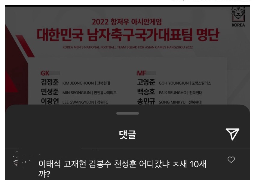 Comments on the announcement of the Korea Football Association's Asian Games national team list
