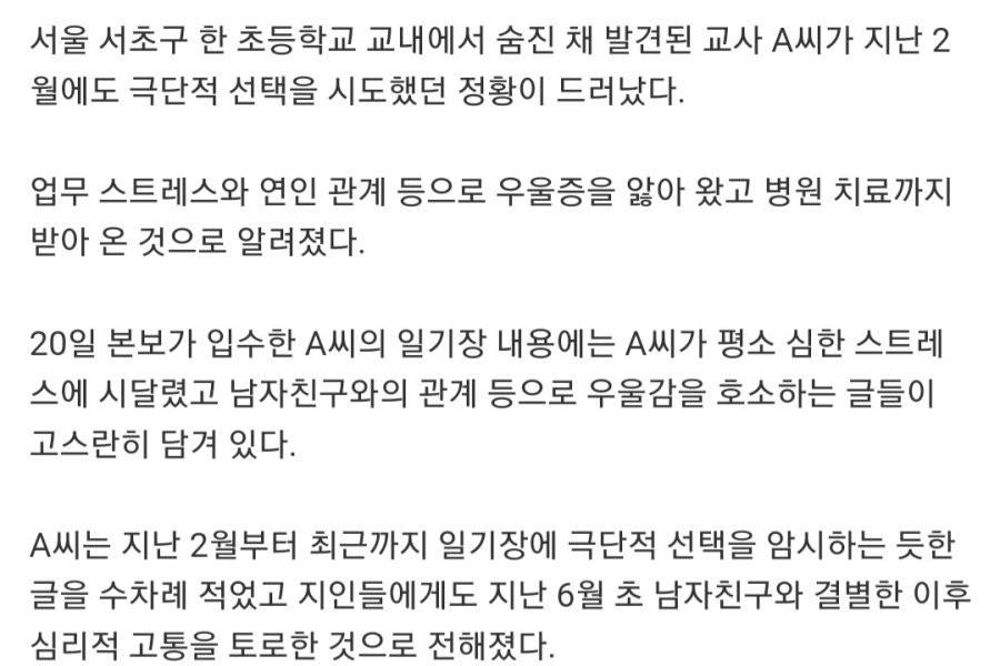 Seoi Elementary School teacher "appeal for depression due to relationship" jpg