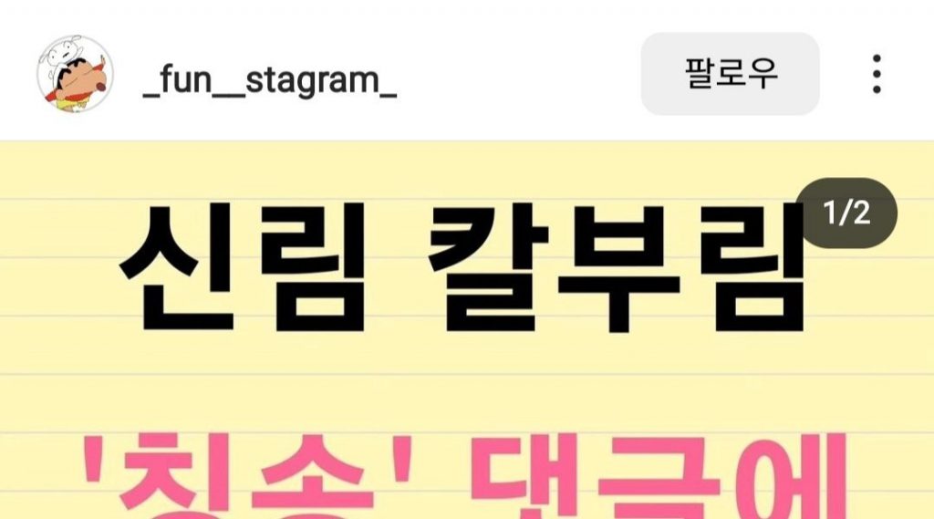 Status of Instagram posts related to the second assault at Sillim-dong Yeocho