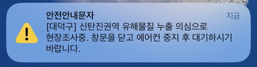Daejeon disaster text message at this hour