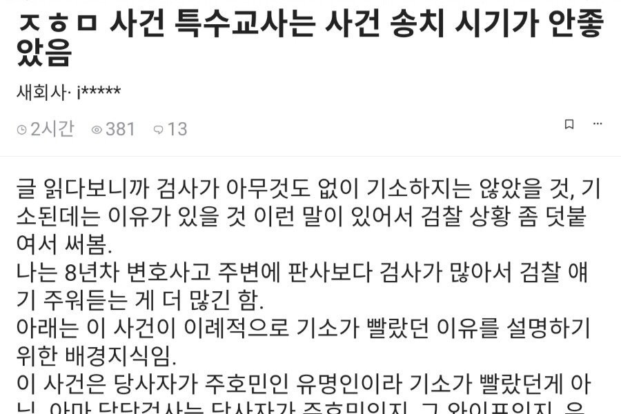 8th-year lawyer's opinion on the quick prosecution of Joo Ho-min's case