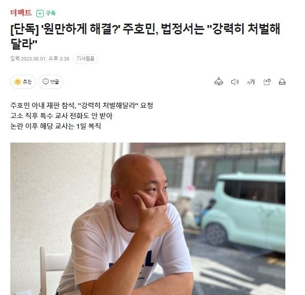 Joo Ho-min's court is asking for strong punishment