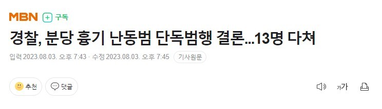 BREAKING NEWS The police concluded that 13 people were injured in Bundang's knife rampage alone