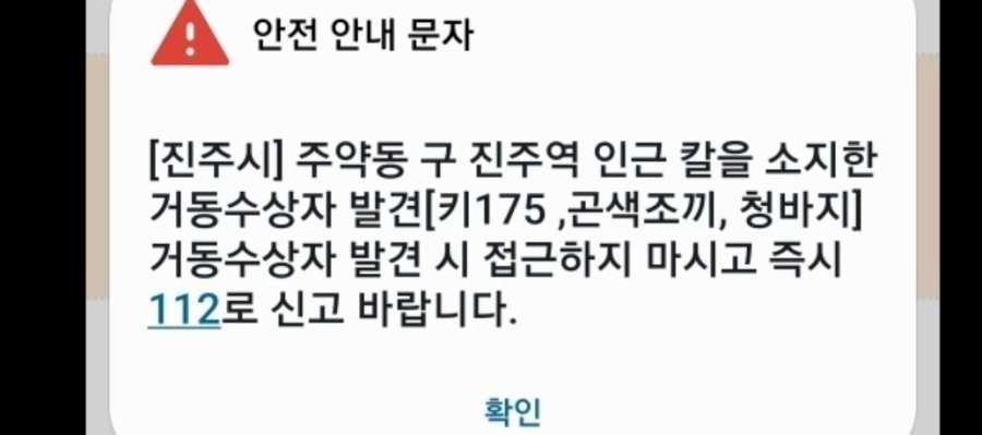 Safety text message about the appearance of a knife handler in Jinju, Gyeongnam.jpg