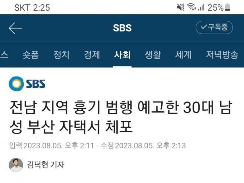 Criminal Arrested in Jeolla-do's Knifing Announcement [Laughing]