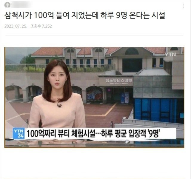 Samcheok City spent 10 billion won to build a facility where 9 people come a day
