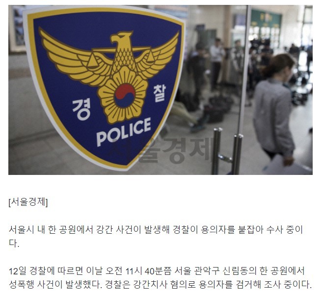 Rape alone in a park in the middle of Seoul...Victim's life is in critical condition and suspect arrest