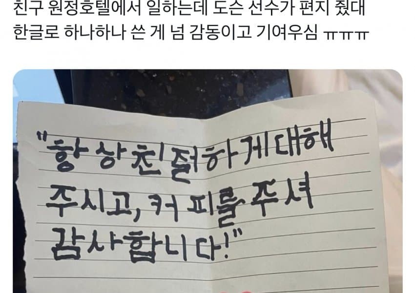 Kiwoom Heroes Dawson left a handwritten letter from a hotel employee