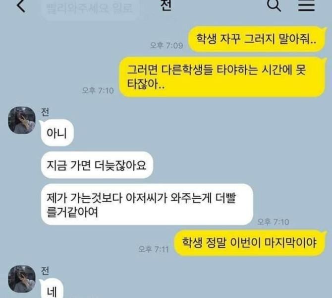 Kakaotalk between a student and a bus driver