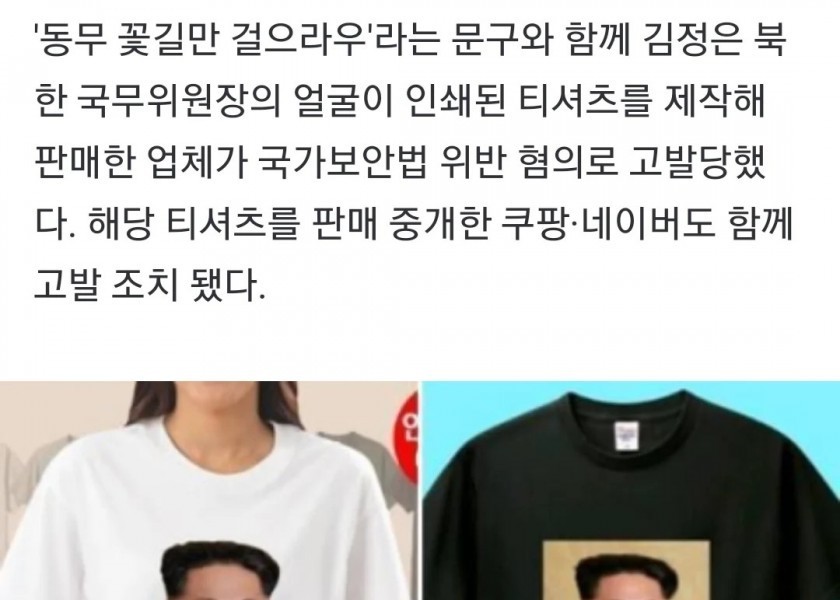 North Korea sold Kim Jong-un T-shirts... accused of violating the National Security Law