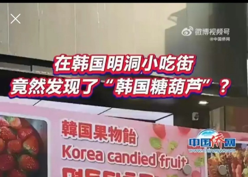 Chinese netizens Korean merchant introduces Tanghulu as Korean food!!!