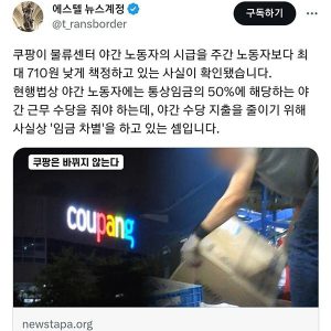 Coupang paid less for night workers