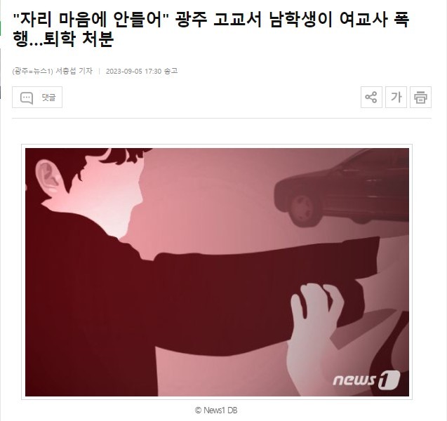 I don't like my seat, so a male student assaulted a female teacher at a high school in Gwangju...expulsion from school