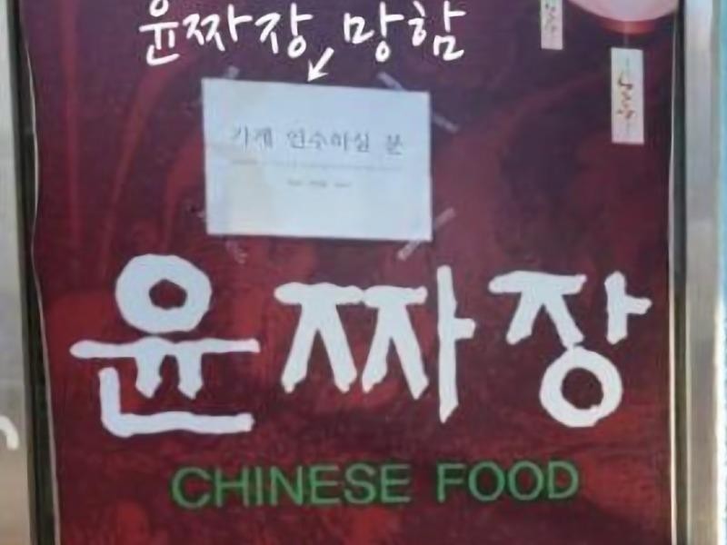 Yoon Black Bean Noodles closed