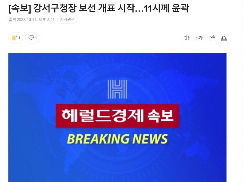 Breaking news! Gangseo-gu District Mayor's results outline at around 11 o'clock.jpg