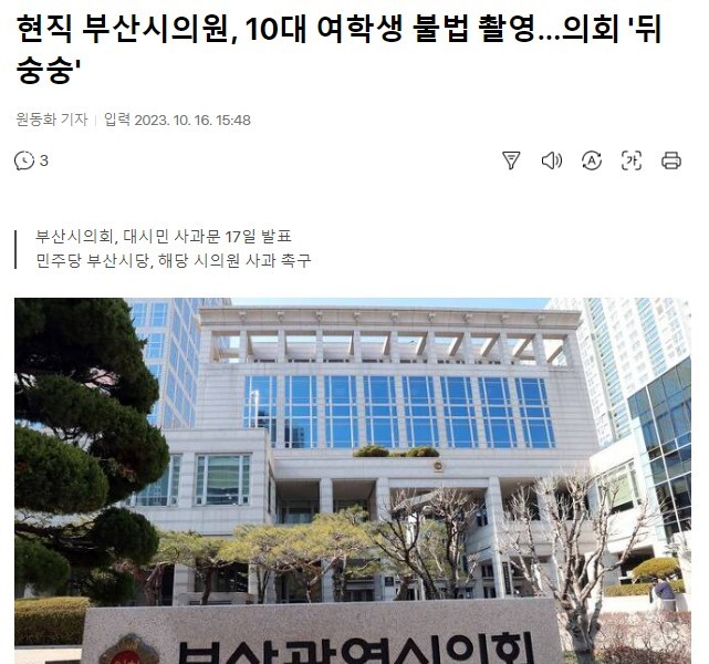 Current Power of the People Busan Metropolitan Councilwoman Illegal Shooting of Teenage Girl